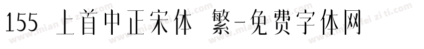 155 上首中正宋体 繁字体转换